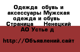 Одежда, обувь и аксессуары Мужская одежда и обувь - Страница 2 . Ненецкий АО,Устье д.